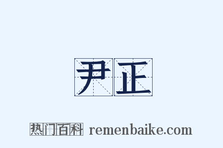 尹正是什么意思的图片